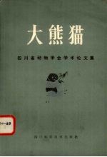 大熊猫 四川动物学会学术论文集