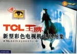 TCL王牌新型彩色电视机电路图集