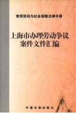 上海市办理劳动争议案件文件汇编