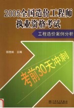 2005全国造价工程师执业资格考试 工程造价案例分析考前30天冲刺