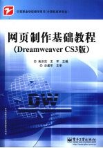 网页制作基础教程 Dreamweaver CS3版