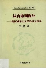 从台港到海外 跨区域华文文学的多元审视