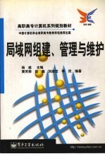 局域网组建、管理与维护