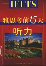 雅思考前15天 听力