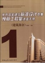 常用国家建筑标准设计图集预算工程量速查手册 1 建筑部分