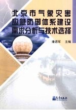 北京市气象灾害应急防御体系建设需求分析与技术选择