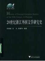 20世纪浙江外国文学研究史