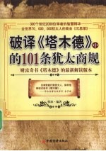 破译《塔木德》中的101条犹太商规