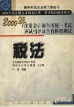 2000年注册会计师全国统一考试应试指导及全真模拟测试 税法