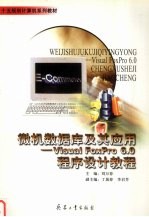 微机数据库及其应用 Visual FoxPro 6.0程序设计教程