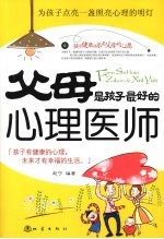 父母是孩子最好的心理医师 孩子有健康的心理，未来才有幸福的生活