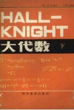 HALL-KNIGHT大代数 下