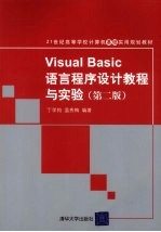 Visual Basic语言程序设计教程与实验