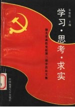 学习、思考、求实 湖北省高校党校第2期学员论文集