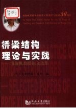 桥梁结构理论与实践 项海帆教授论文选集 中英文本