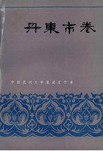 中国民间文学集成 辽宁分卷 丹东市卷 下