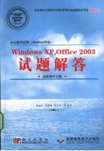 办公软件应用（Windows平台）Windows XP，Office 2003 试题解答 高级操作员级