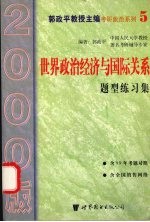 世界政治经济与国际关系题型练习集 2000版