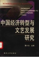 中国经济转型与文艺发展研究