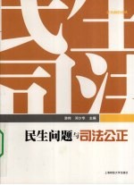 民生问题与司法公正