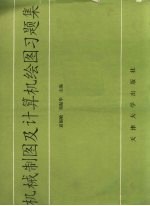 机械制图及计算机绘图习题集