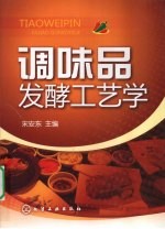 调味品发酵工艺学