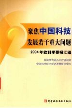 聚焦中国科技发展若干重大问题 2004年软科学要报汇编