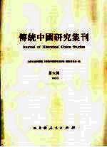 传统中国研究集刊 第三届传统中国研究国际学术讨论会论文集 第6辑