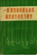 一级、健将级体操运动员规定动作分析与教学