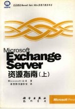 Microsoft Exchange Server资源指南 上