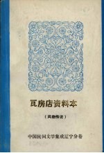 中国民间文学集成 辽宁分卷 瓦房店资料本 风物传说