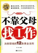 不靠父母找工作 实用版 决胜职场的12条黄金法则