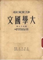 大学国文 现代文之部