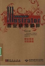 Illustrator商业案例精粹