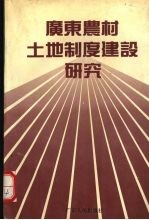 广东农村土地制度建设研究