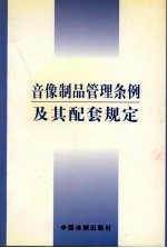 音像制品管理条例及其配套规定