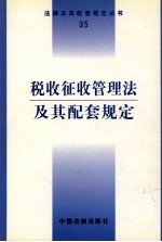 税收征收管理法及其配套规定