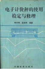 电子计价秤的使用检定与修理