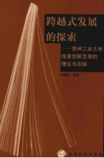 跨越式发展的探索 贵州工业大学改革创新发展的理论与实践