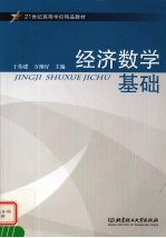 经济数学基础