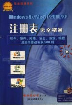 Wimdows 9x/Me/NT/2000/XP注册表完全精通 软件、硬件、网络、安全注册表修改实例500则