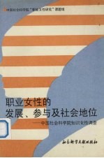 职业女性的发展、参与及社会地位 中国社会科学院知识女性调查