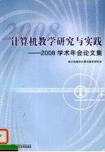 计算机教学研究与实践：2008 学术年会论文集