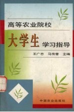 高等农业院校大学生学习指导