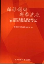 继承创新 科学发展 2008年全国体育发展战略研讨会暨体育系统学习实践科学发展观论文集