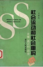 社会流动和社会重构 京城“浙江村”研究