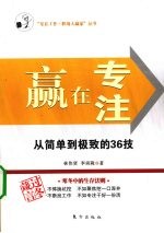 赢在专注 从简单到极致的36技