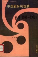 中国股份制发展轨迹 1981-1992