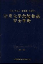 常用化学危险物品安全手册 第1卷