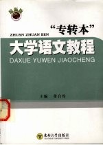 专转本大学语文教程 最新版